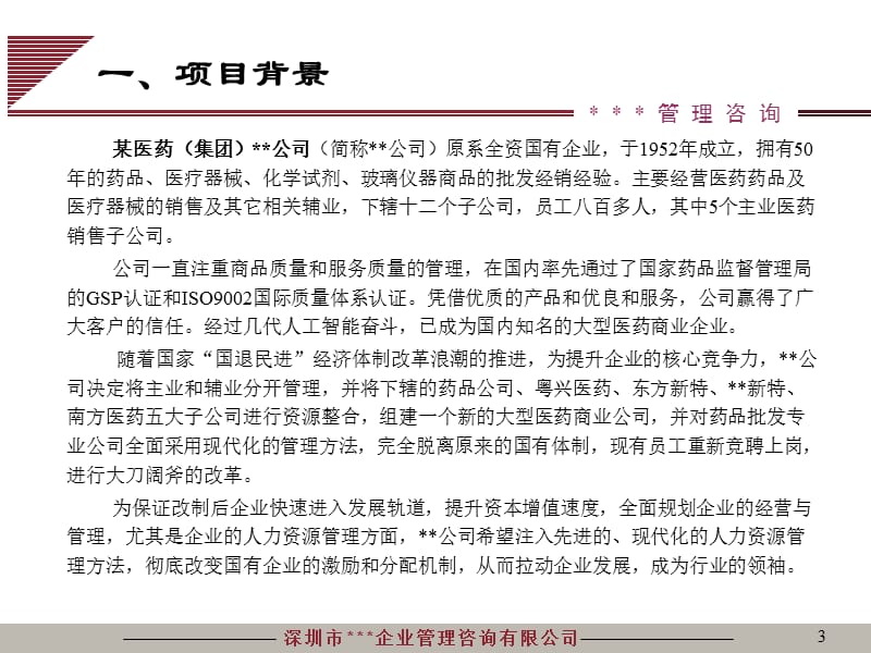 {项目管理项目报告}人力资源管理咨询项目建议书PPT51页_第3页