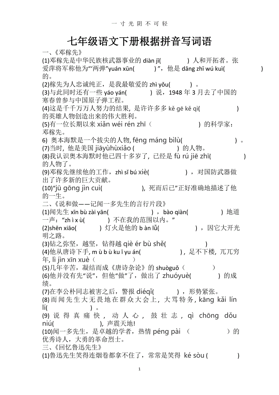 （整理）部编人教版七年级语文下册词语复习(含句子)（2020年8月）.doc_第1页