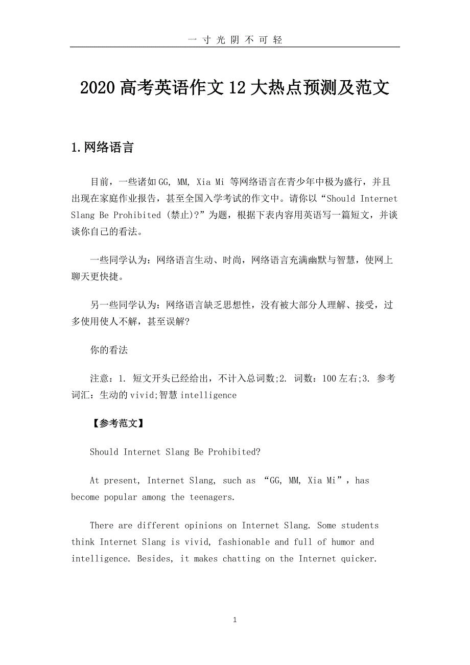 （整理）2020高考英语作文热点预测及范文（2020年8月）.doc_第1页