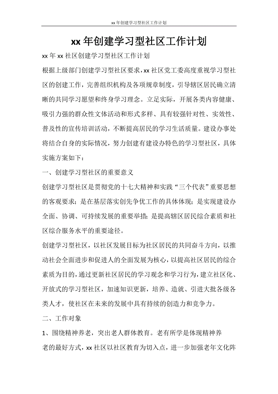 工作计划 2021年创建学习型社区工作计划_第1页