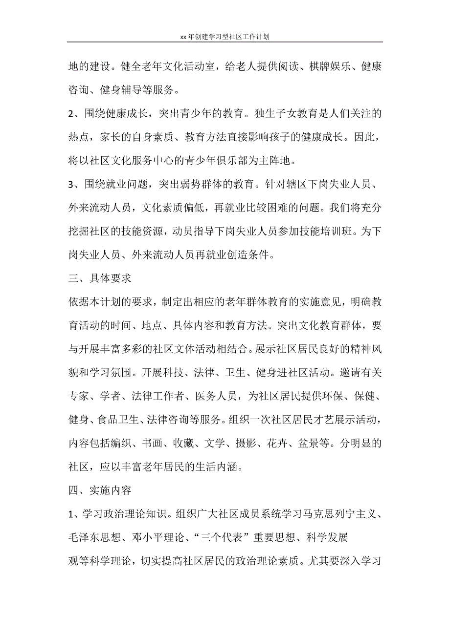 工作计划 2021年创建学习型社区工作计划_第2页