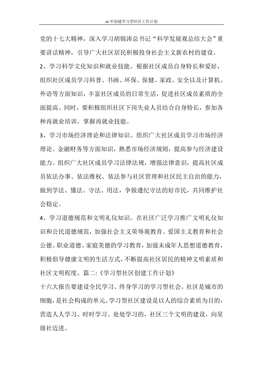 工作计划 2021年创建学习型社区工作计划_第3页