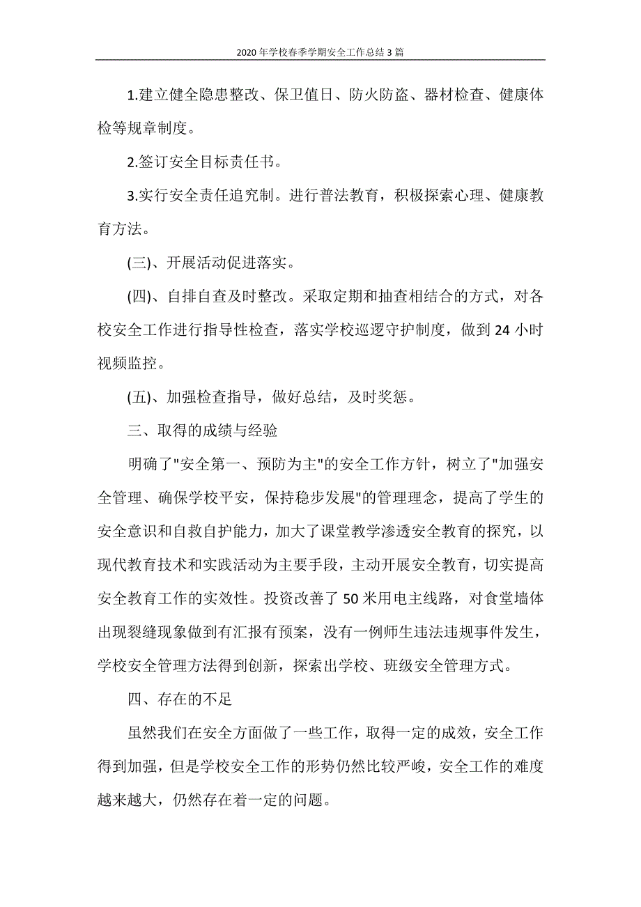 工作总结 2020年学校春季学期安全工作总结3篇_第4页