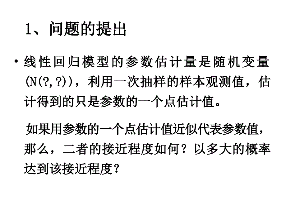 单方程模型的区间估计课件_第3页