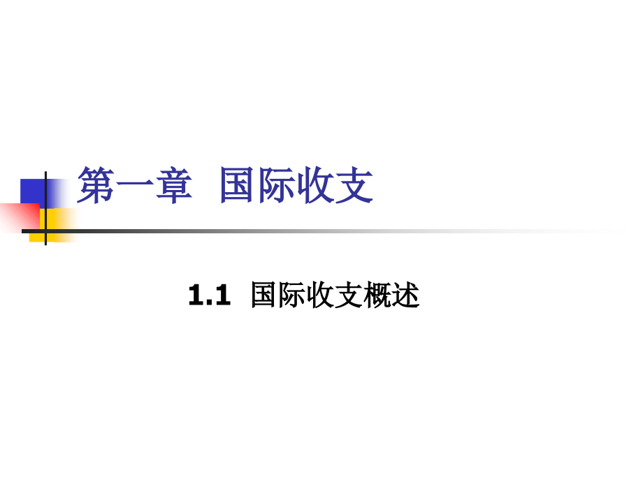 第1章 国际收支资料教程_第1页