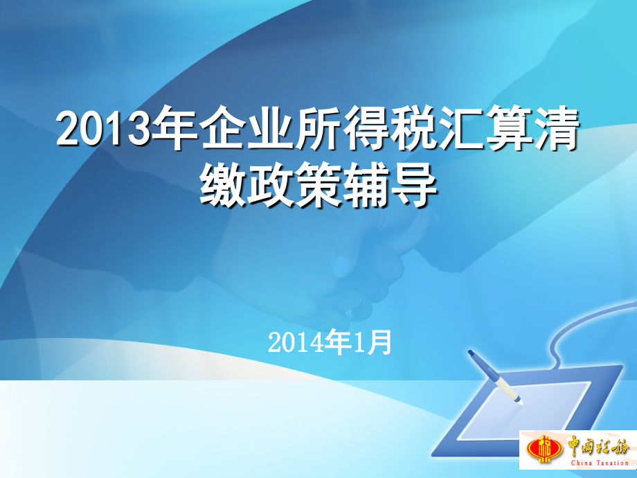 2013年度企业所得税汇算清缴政策培训会课件-于永勤幻灯片资料_第1页