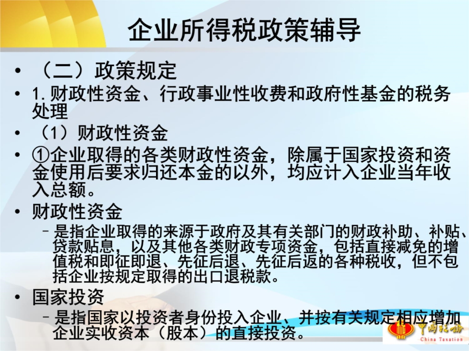 2013年度企业所得税汇算清缴政策培训会课件-于永勤幻灯片资料_第4页