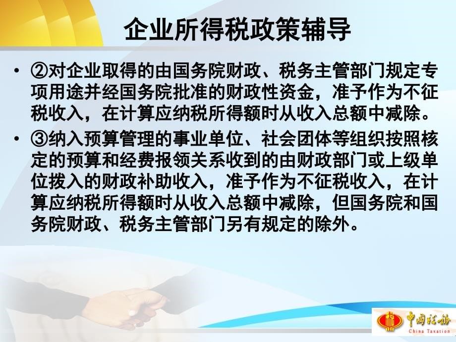 2013年度企业所得税汇算清缴政策培训会课件-于永勤幻灯片资料_第5页