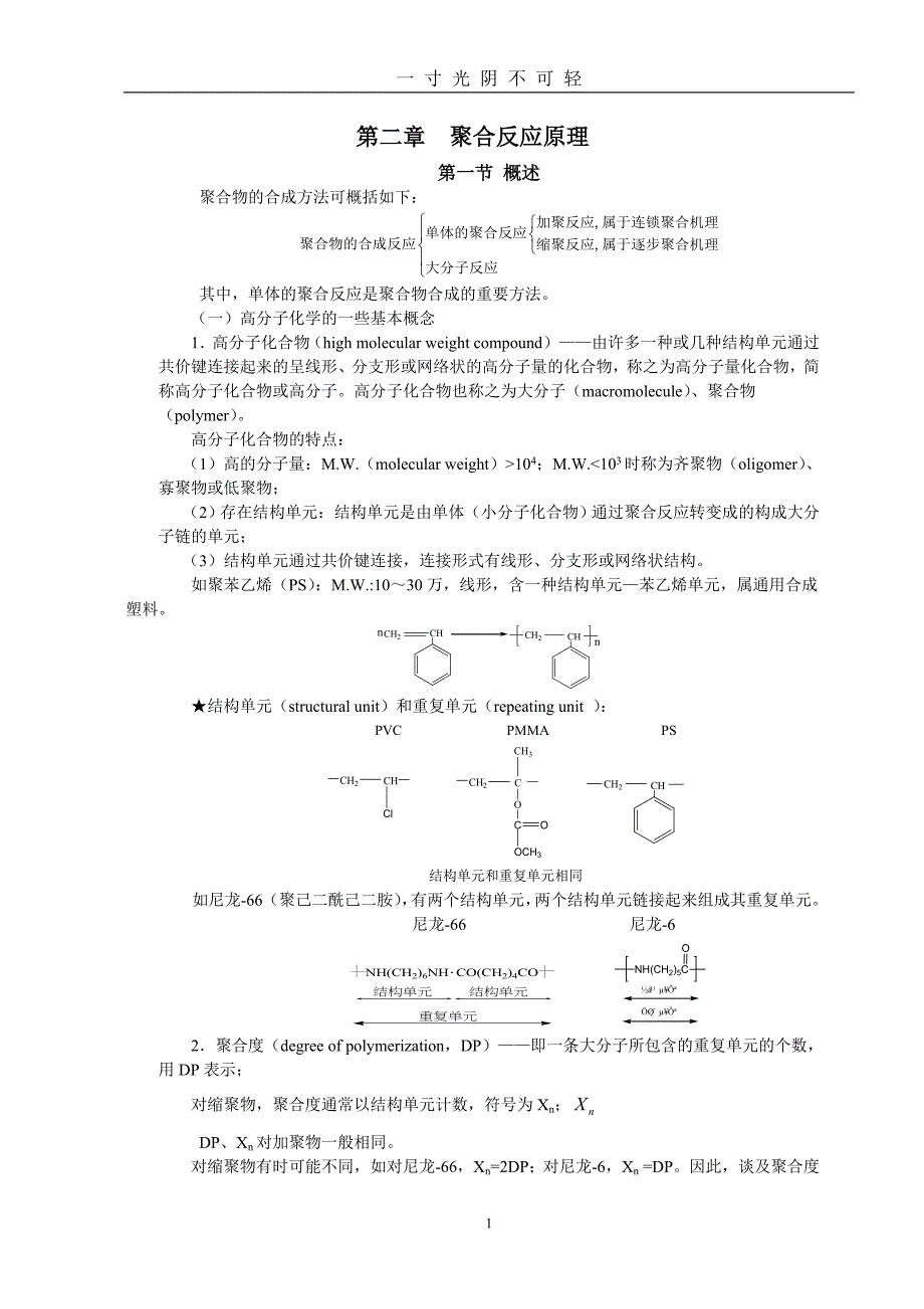 第二章 聚合反应原理（2020年8月）.doc_第1页