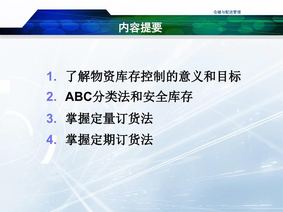 仓管员技能11---物资库存控制S讲义教材_第2页