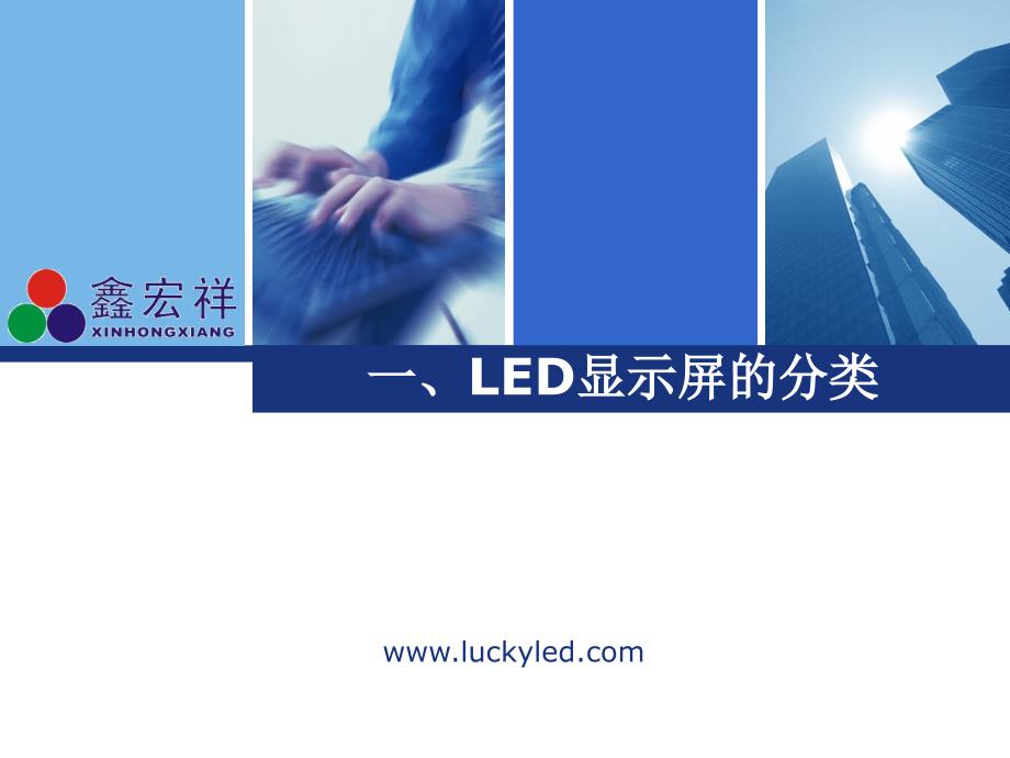 LED显示屏的分类及应用50801讲义教材_第1页