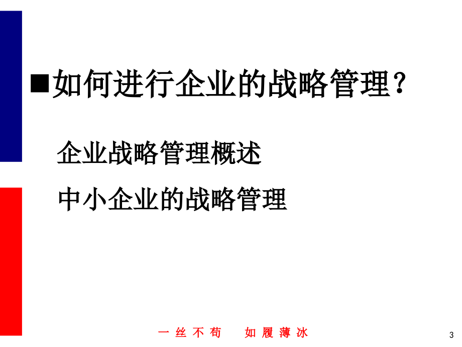 {战略管理}企业战略管理概述ppt143页_第3页