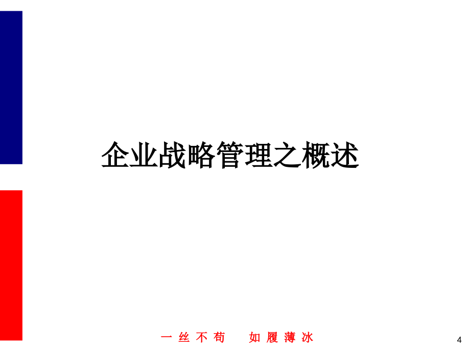 {战略管理}企业战略管理概述ppt143页_第4页