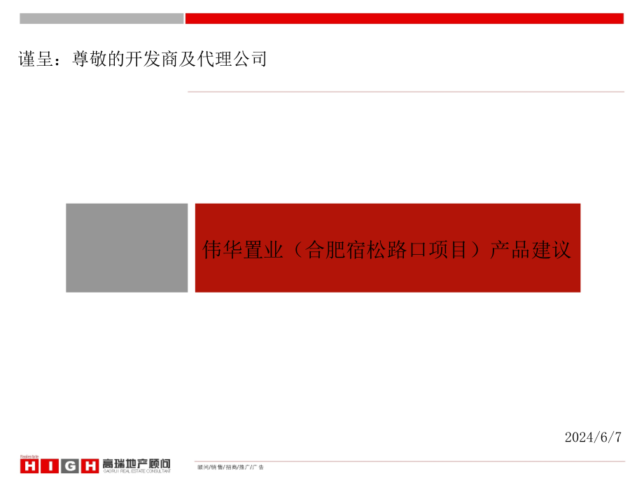 {项目管理项目报告}合肥伟华置业黄山公园综合体项目项目定位及产品建议79P_第1页