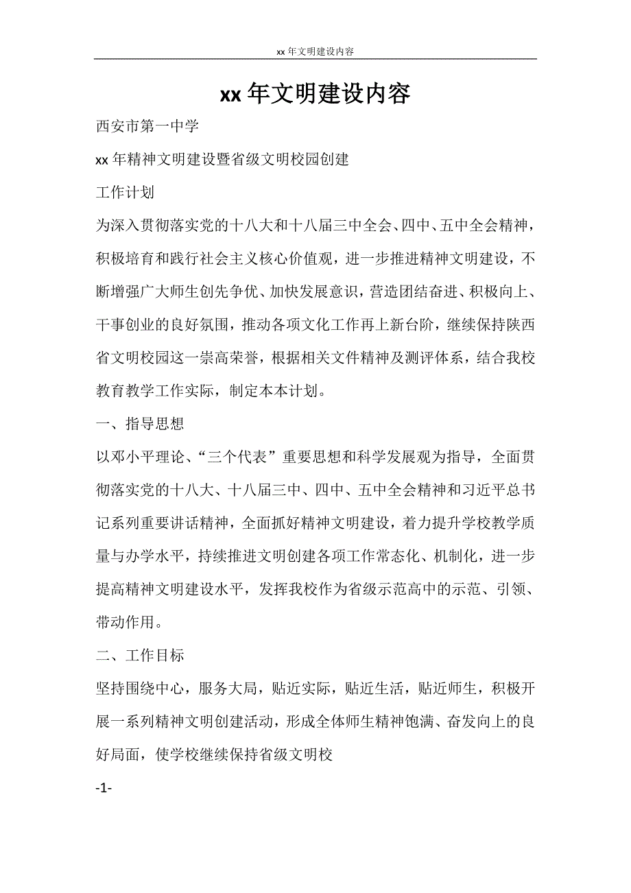 工作计划 2021年文明建设内容_第1页