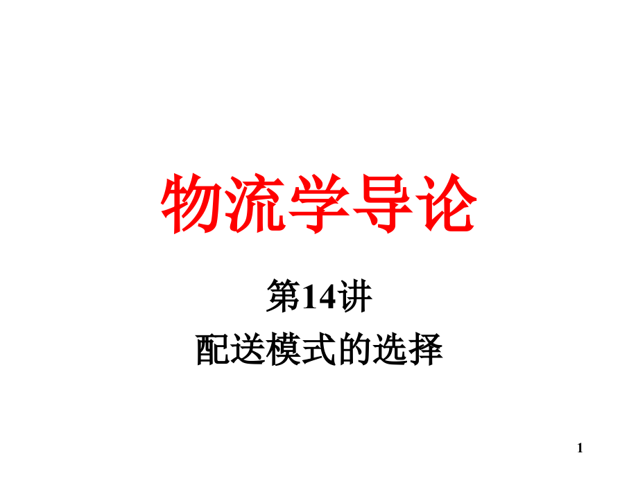 {物流管理物流规划}物流学导论14配送模式的选择_第1页