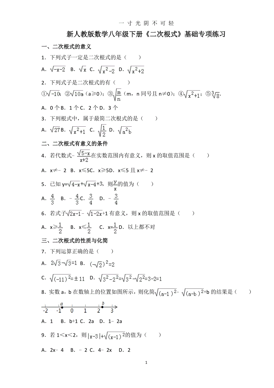 新人教版数学八年级下册《二次根式》基础专项练习（2020年8月）.doc_第1页