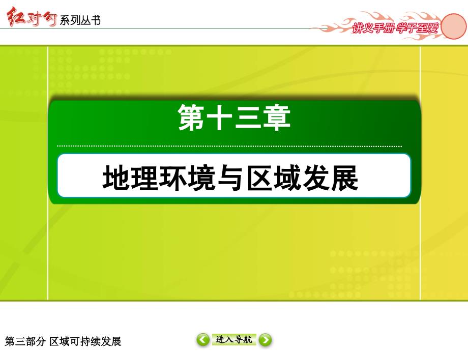 2015红对勾讲与练高三总复习13-1地理环境对区域发展的影响课件_第2页