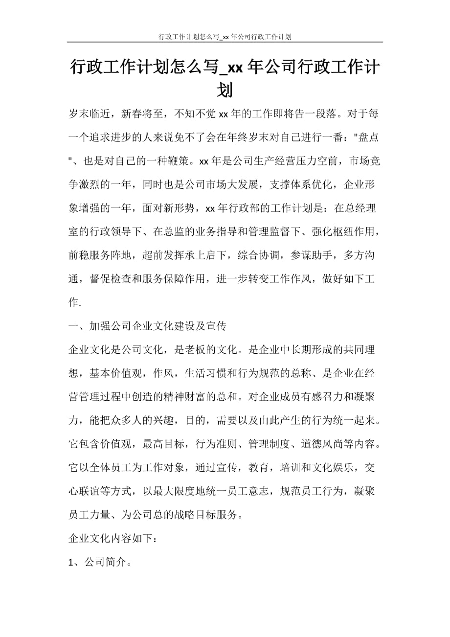 工作计划 行政工作计划怎么写_2021年公司行政工作计划_第1页