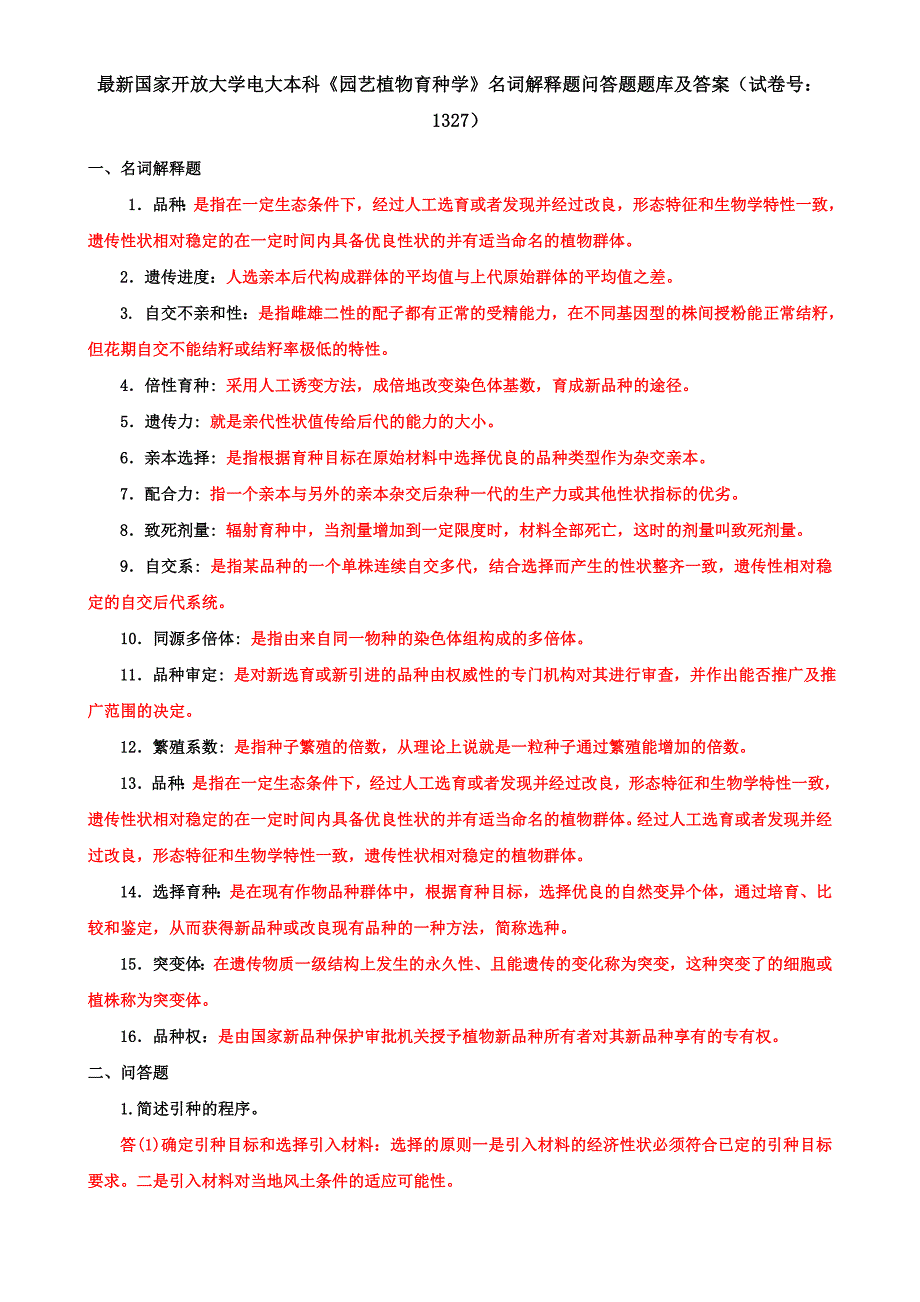 最新国家开放大学电大本科《园艺植物育种学》名词解释题问答题题库及答案（试卷号：1327）_第1页