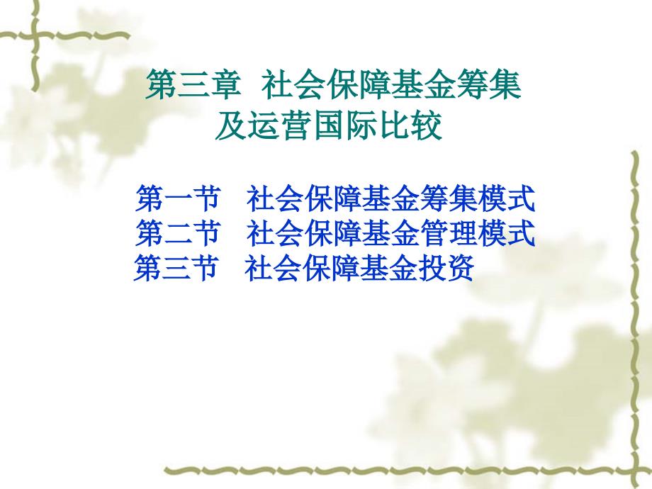 {运营管理}4社会保障基金筹集及运营国际比较_第1页