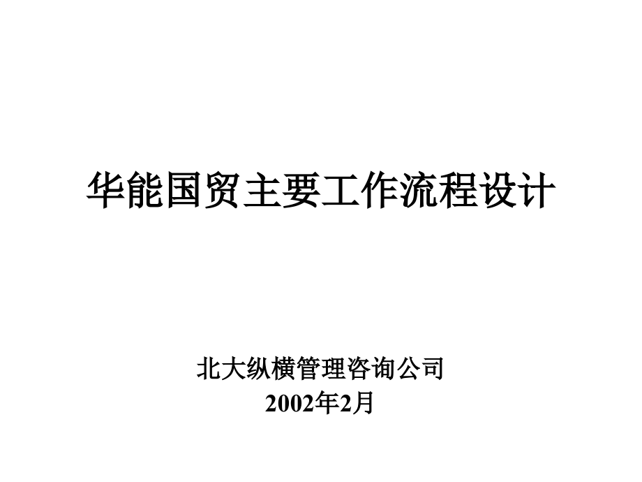 报告五-宁波华能国际贸易有限公司业务流程模式设计方案资料教程_第1页
