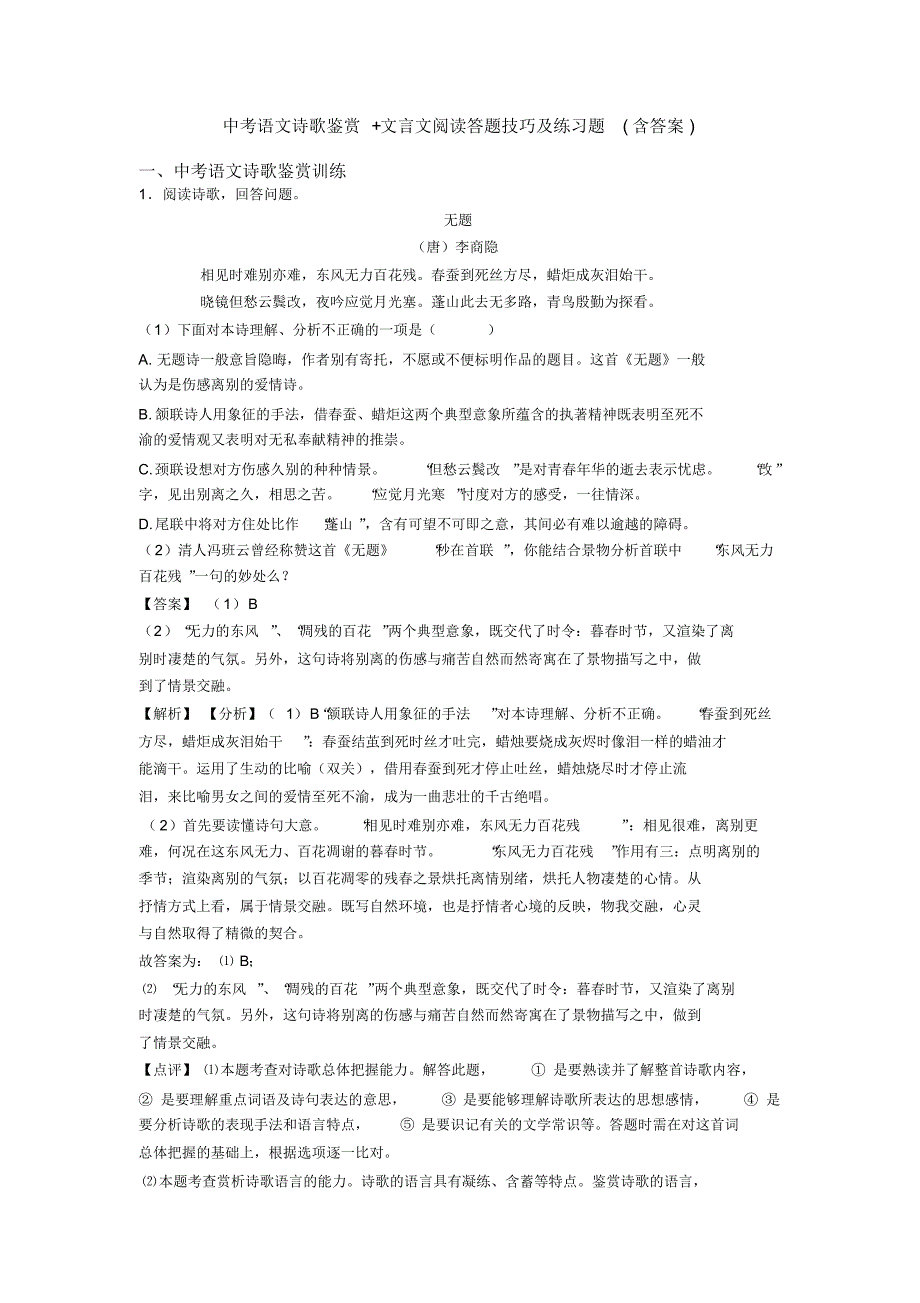 中考语文诗歌鉴赏+文言文阅读答题技巧及练习题(含答案)_第1页