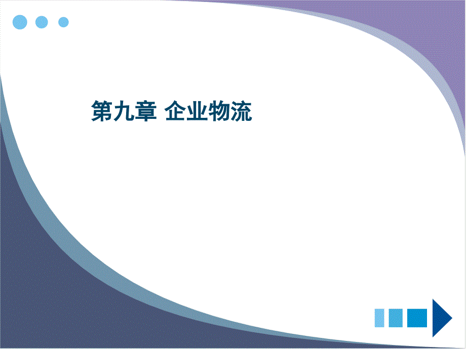 {物流管理物流规划}企业物流培训讲义_第1页