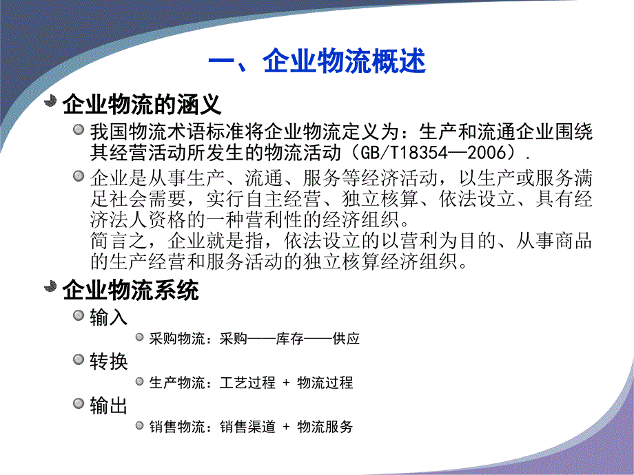 {物流管理物流规划}企业物流培训讲义_第3页