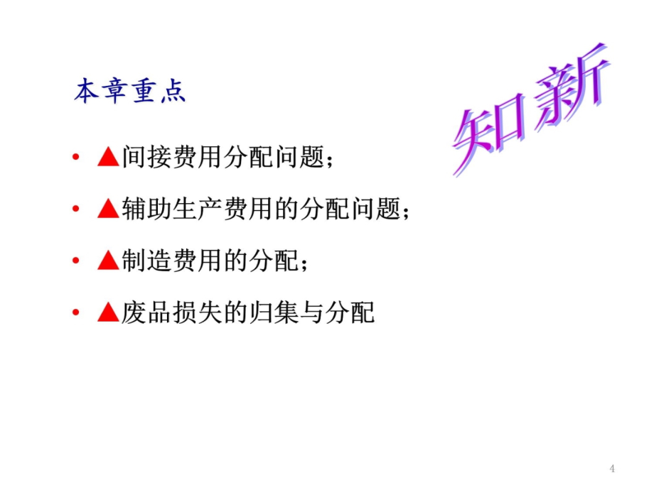 yang2011成本会计学：第3章：费用在各种产品以及期间费用之间的归集和分配C讲义资料_第4页