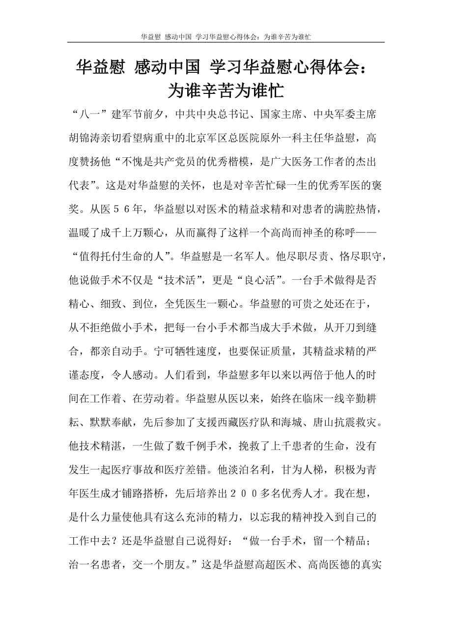 心得体会 华益慰 感动中国 学习华益慰心得体会：为谁辛苦为谁忙_第1页