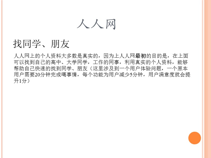 {运营管理}网站运营模式分析汇总人人网和聚聚呀的运营模式分析_第4页