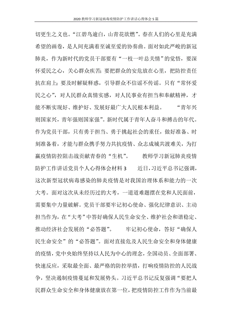 心得体会 2020教师学习新冠病毒疫情防护工作讲话心得体会5篇_第4页