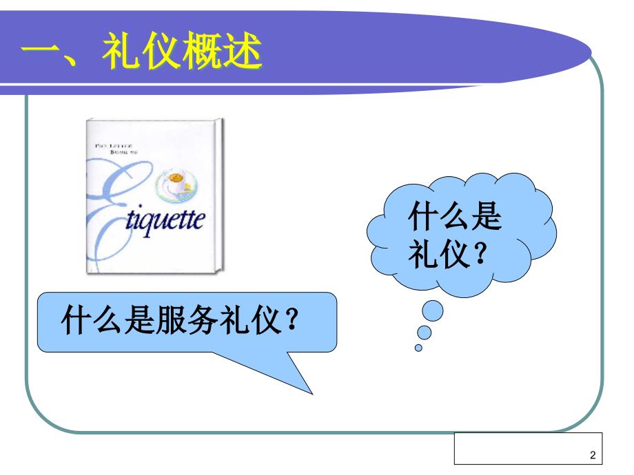 {商务礼仪}物业人员礼仪培训PPT_第2页