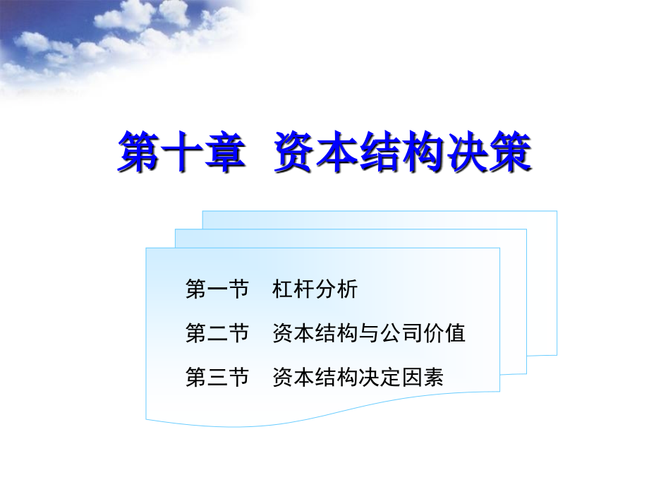 财务管理第十章资本机构决策S教学幻灯片_第2页