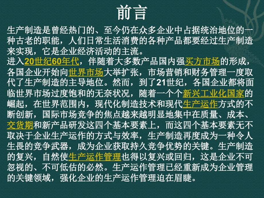 {运营管理}企业运作管理正式上课用_第2页