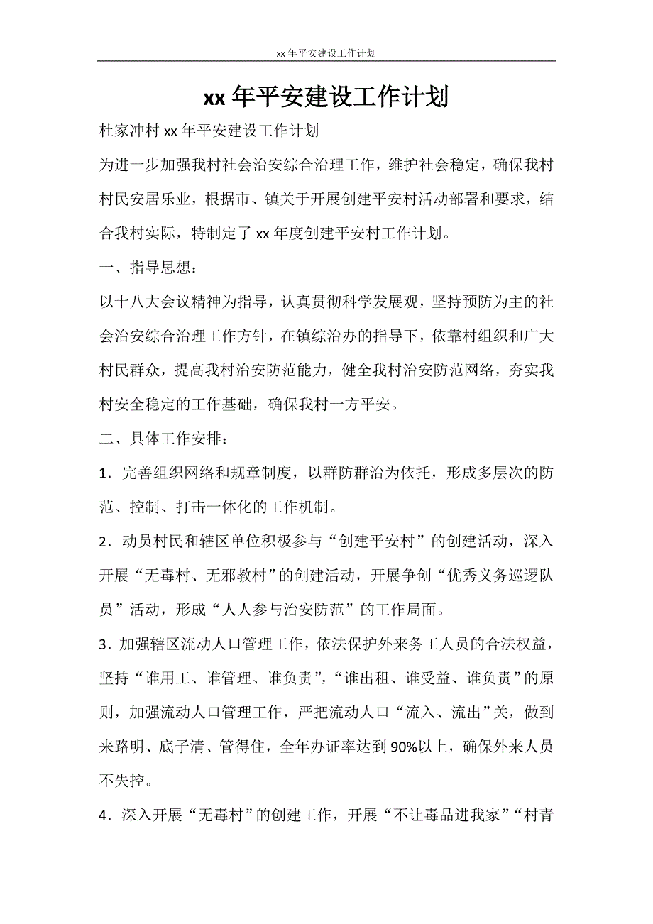 工作计划 2021年平安建设工作计划_第1页