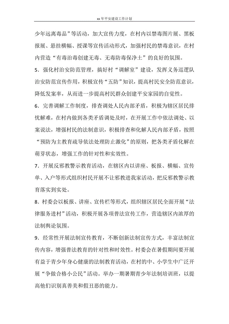 工作计划 2021年平安建设工作计划_第2页