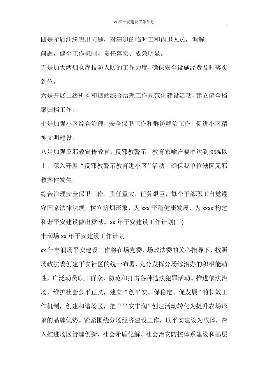 工作计划 2021年平安建设工作计划_第4页