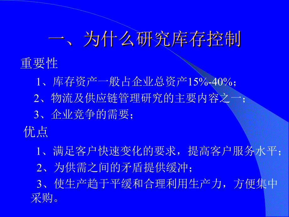 {运营管理}供应链管理之库存控制与PMC运作讲义_第2页