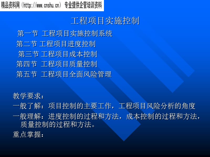 {项目管理项目报告}工程项目实施控制方案研究报告_第1页