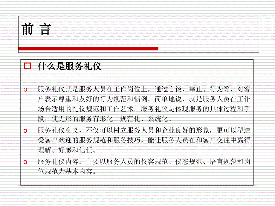 {商务礼仪}服务礼仪培训教案_第1页