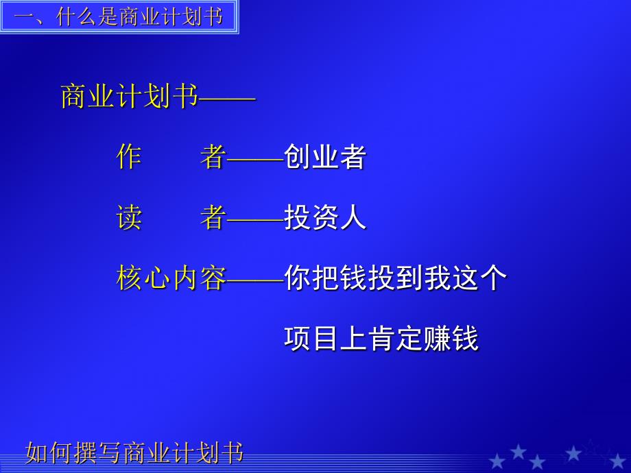 {商业计划书}怎样撰写商业计划书_第4页