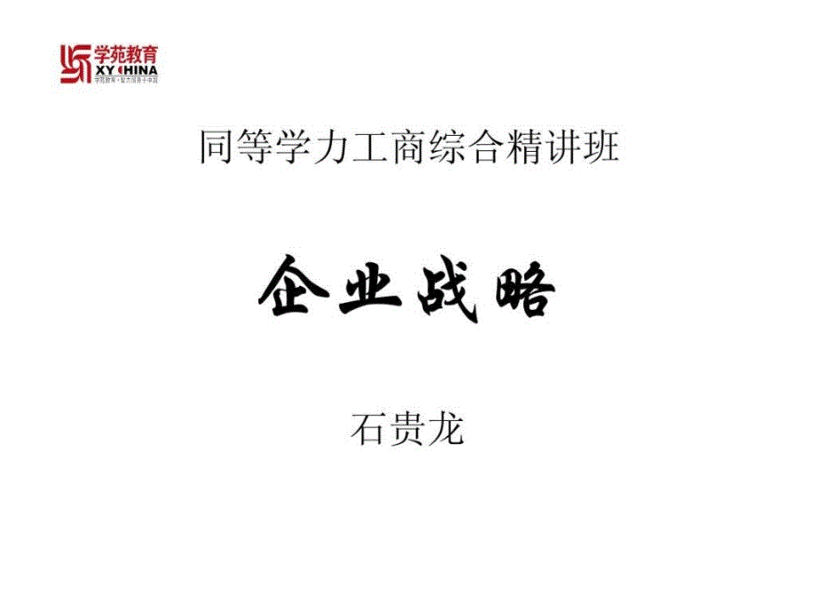 {战略管理}企业战略管理大纲_第1页