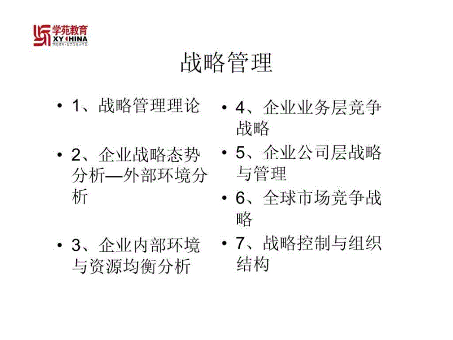 {战略管理}企业战略管理大纲_第2页