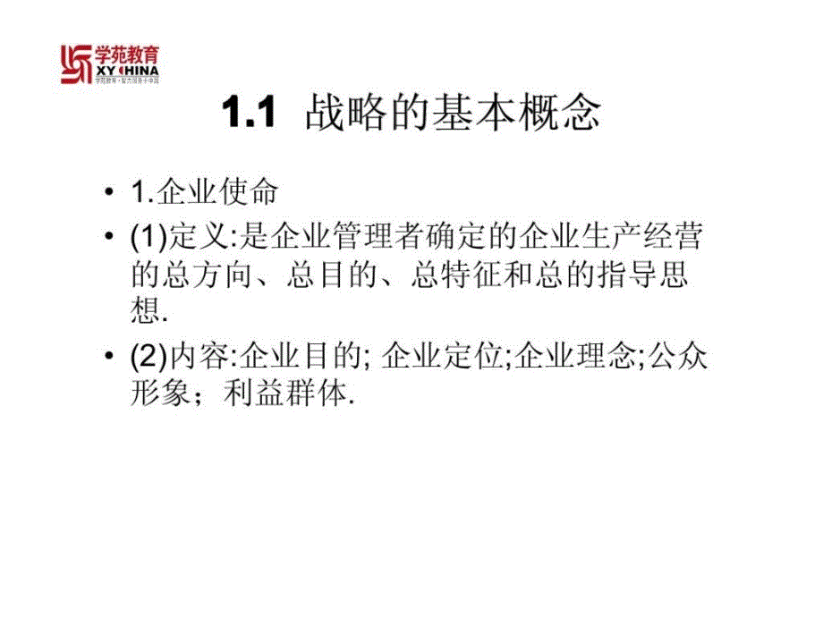 {战略管理}企业战略管理大纲_第4页