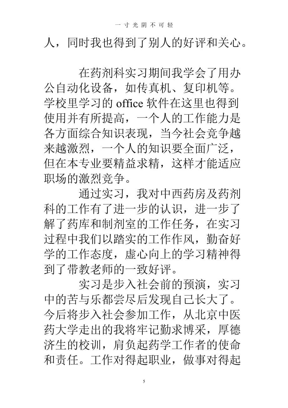 药学专业个人实习心得体会（2020年8月）.doc_第5页