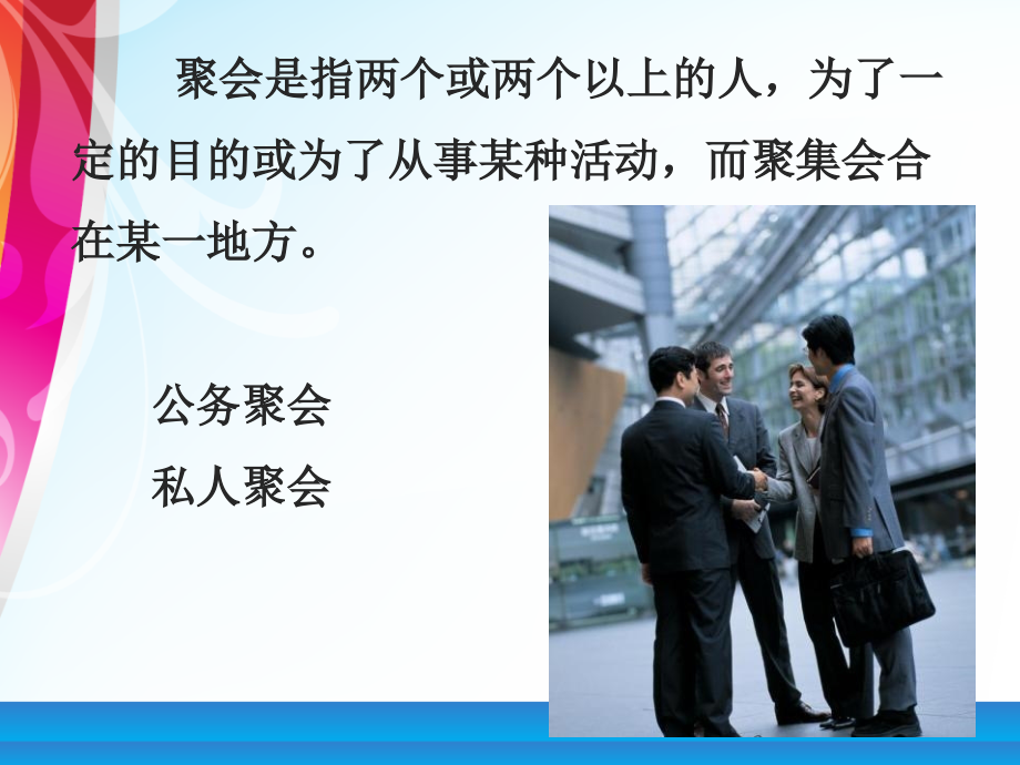 {商务礼仪}第十讲聚会礼仪_第2页