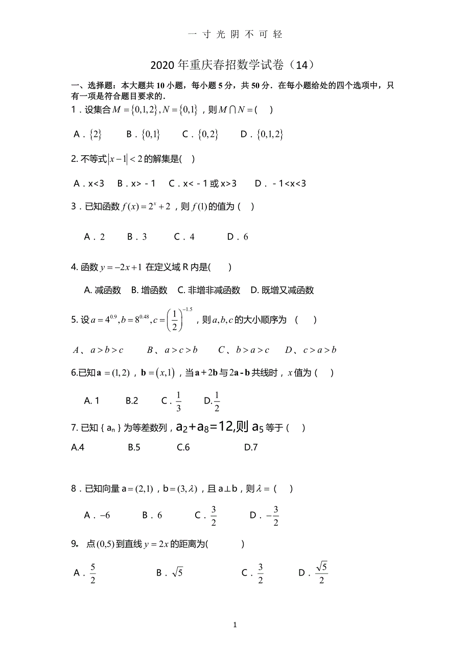 重庆春招数学试卷(14)（2020年8月）.doc_第1页