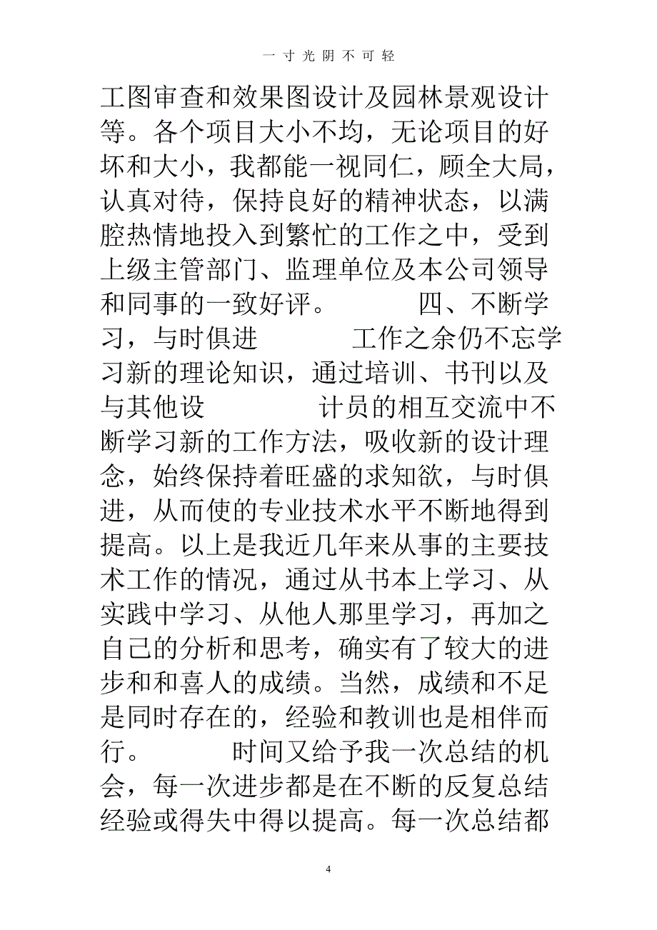 环境艺术设计专业个人工作总结（2020年8月）.doc_第4页